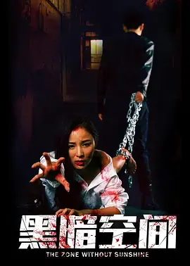 《黑暗空间》全集高清完整版在线观看与剧情解析