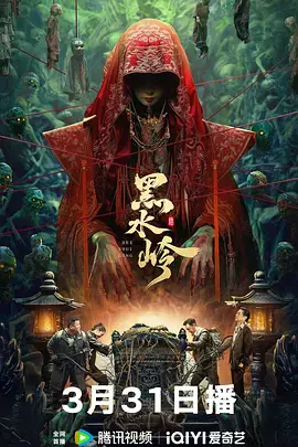 《黑水岭[电影解说]》全集高清完整版在线观看与剧情解析