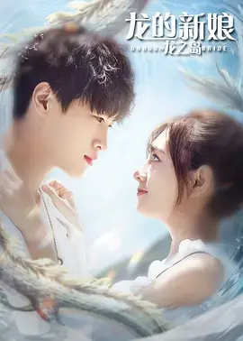 《龙的新娘：龙之岛》全集高清完整版在线观看与剧情解析