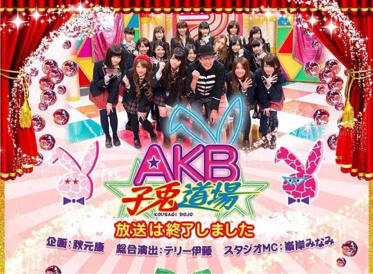 《AKB子兔道场》全集高清完整版在线观看与剧情解析