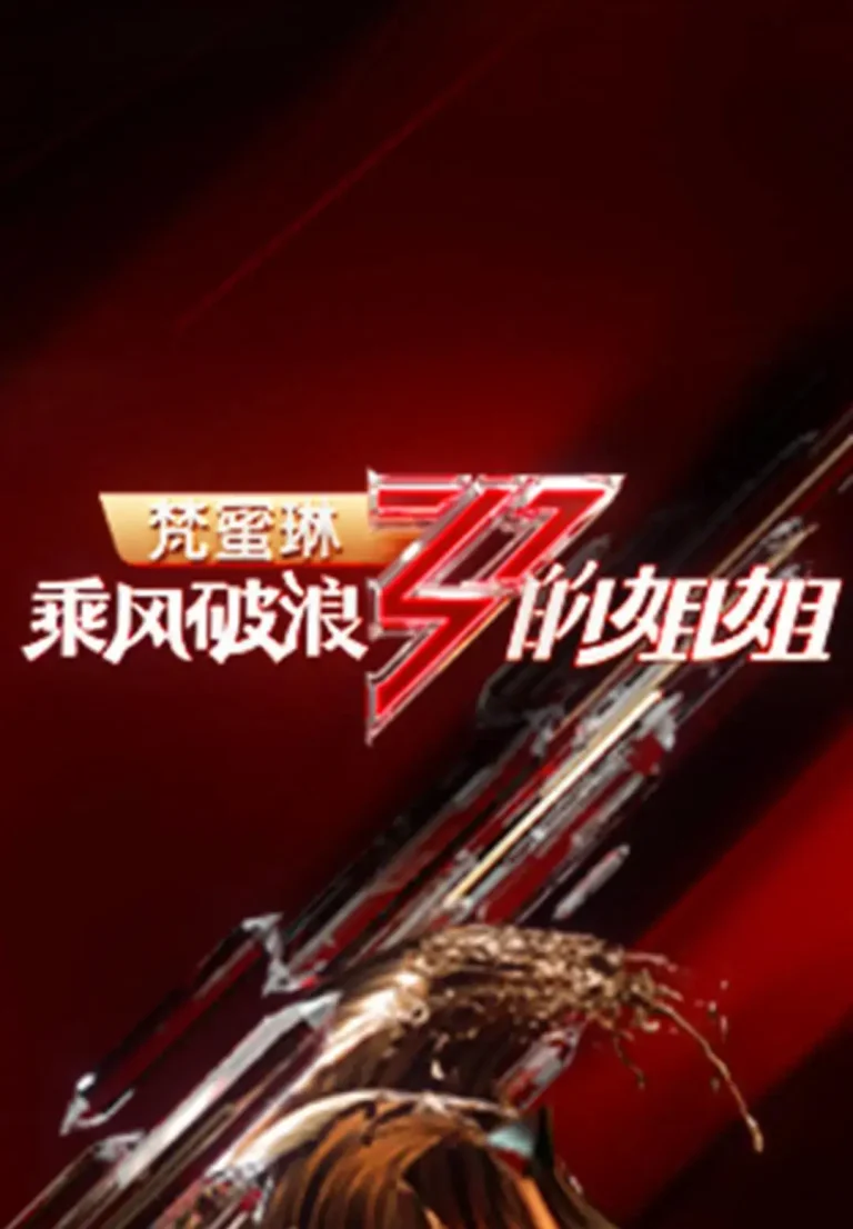 《乘风破浪的姐姐第一季》全集高清完整版在线观看与剧情解析