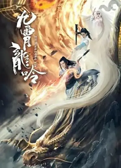 《九霄龙吟传》全集高清完整版在线观看与剧情解析