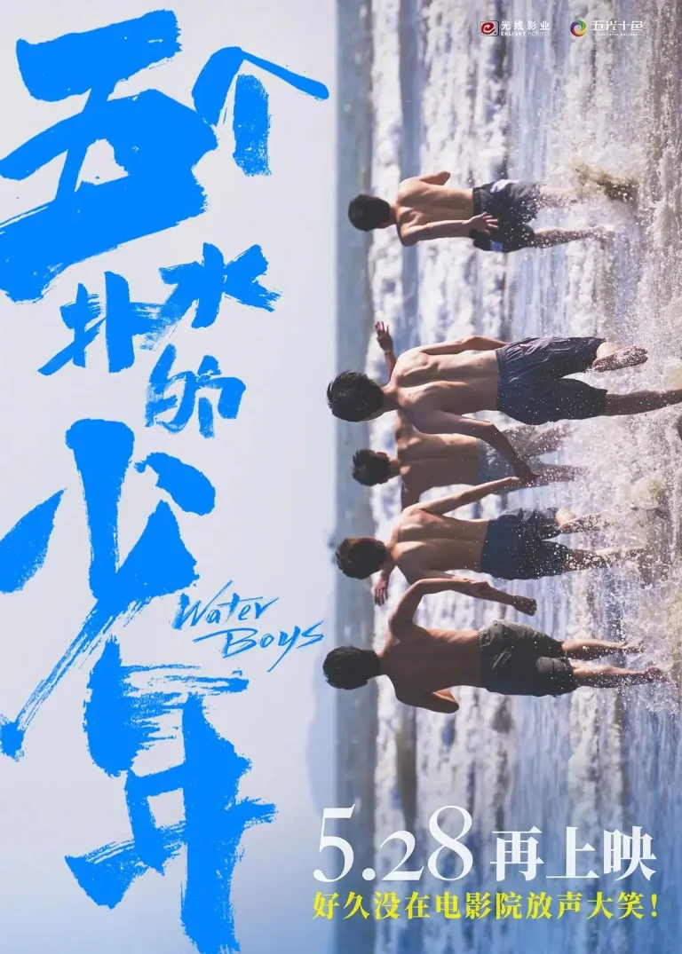 《五个扑水的少年2021》全集高清完整版在线观看与剧情解析