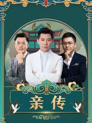 《亲传》全集高清完整版在线观看与剧情解析