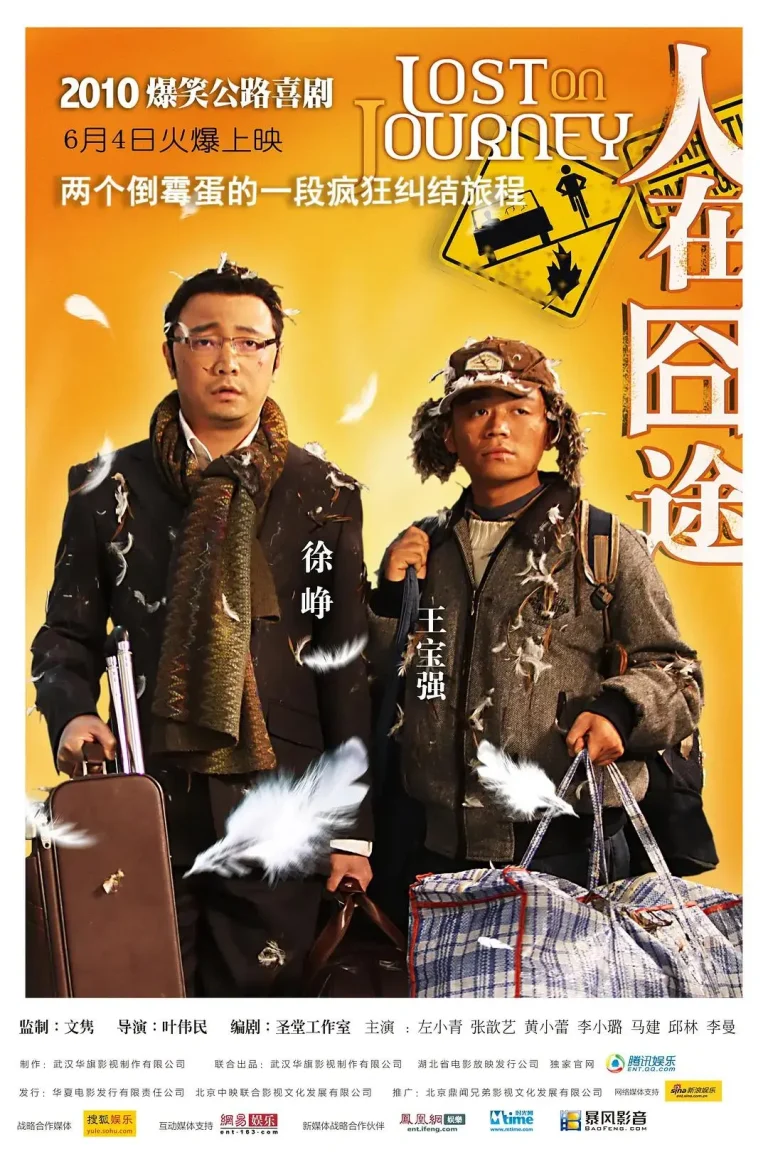 《人在囧途》全集高清完整版在线观看与剧情解析