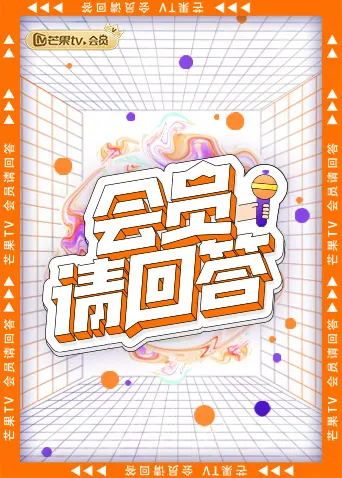 《会员请回答》全集高清完整版在线观看与剧情解析