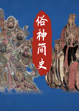 《俗神简史第1季》全集高清完整版在线观看与剧情解析