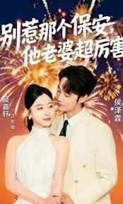 《别惹那个保安，他老婆超厉害》全集高清完整版在线观看与剧情解析