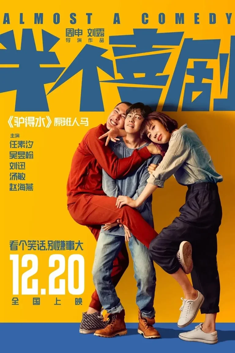 《半个喜剧》全集高清完整版在线观看与剧情解析