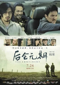 后会无期2014