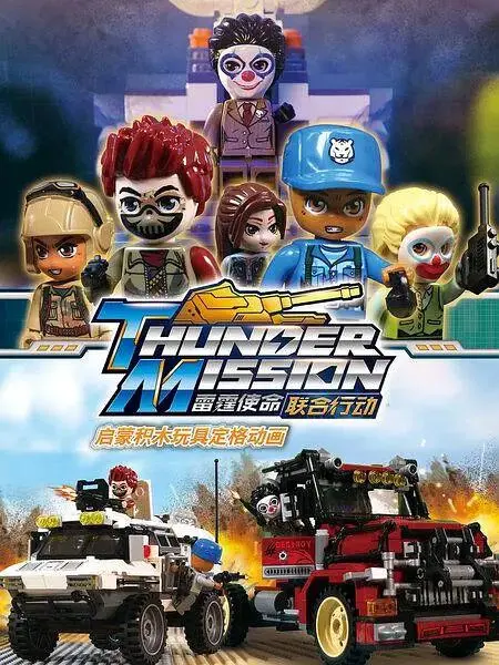 《启蒙积木玩具定格动画：雷霆使命联合行动》全集高清完整版在线观看与剧情解析