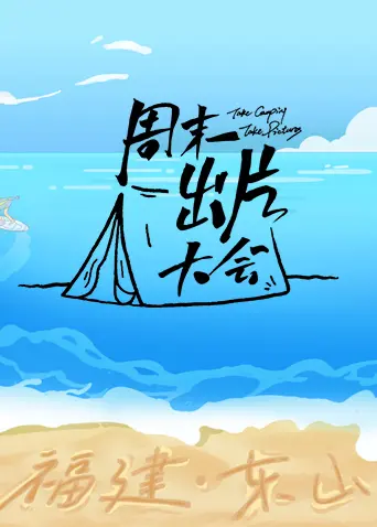 《周末出片大会·东山专场》全集高清完整版在线观看与剧情解析