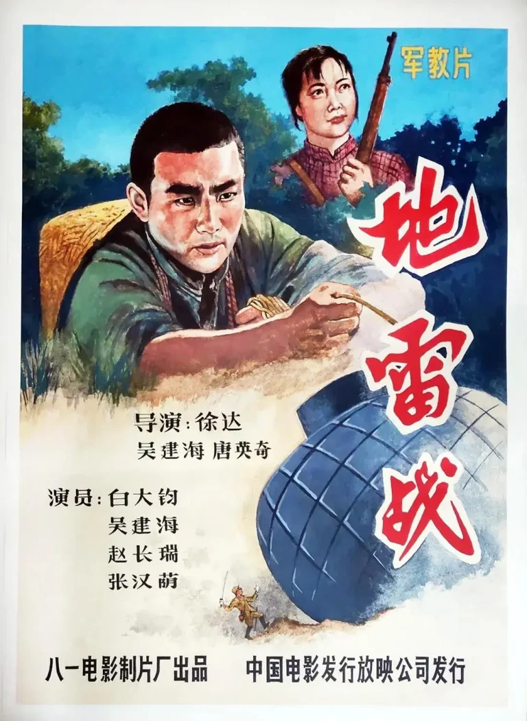 《地雷战1963》全集高清完整版在线观看与剧情解析
