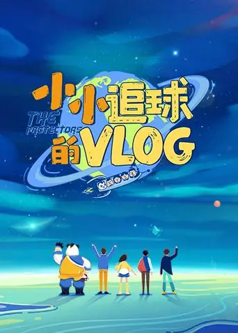 《小小追球的vlog》全集高清完整版在线观看与剧情解析