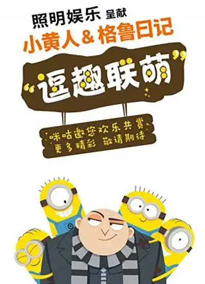 《小黄人与格鲁日记》全集高清完整版在线观看与剧情解析