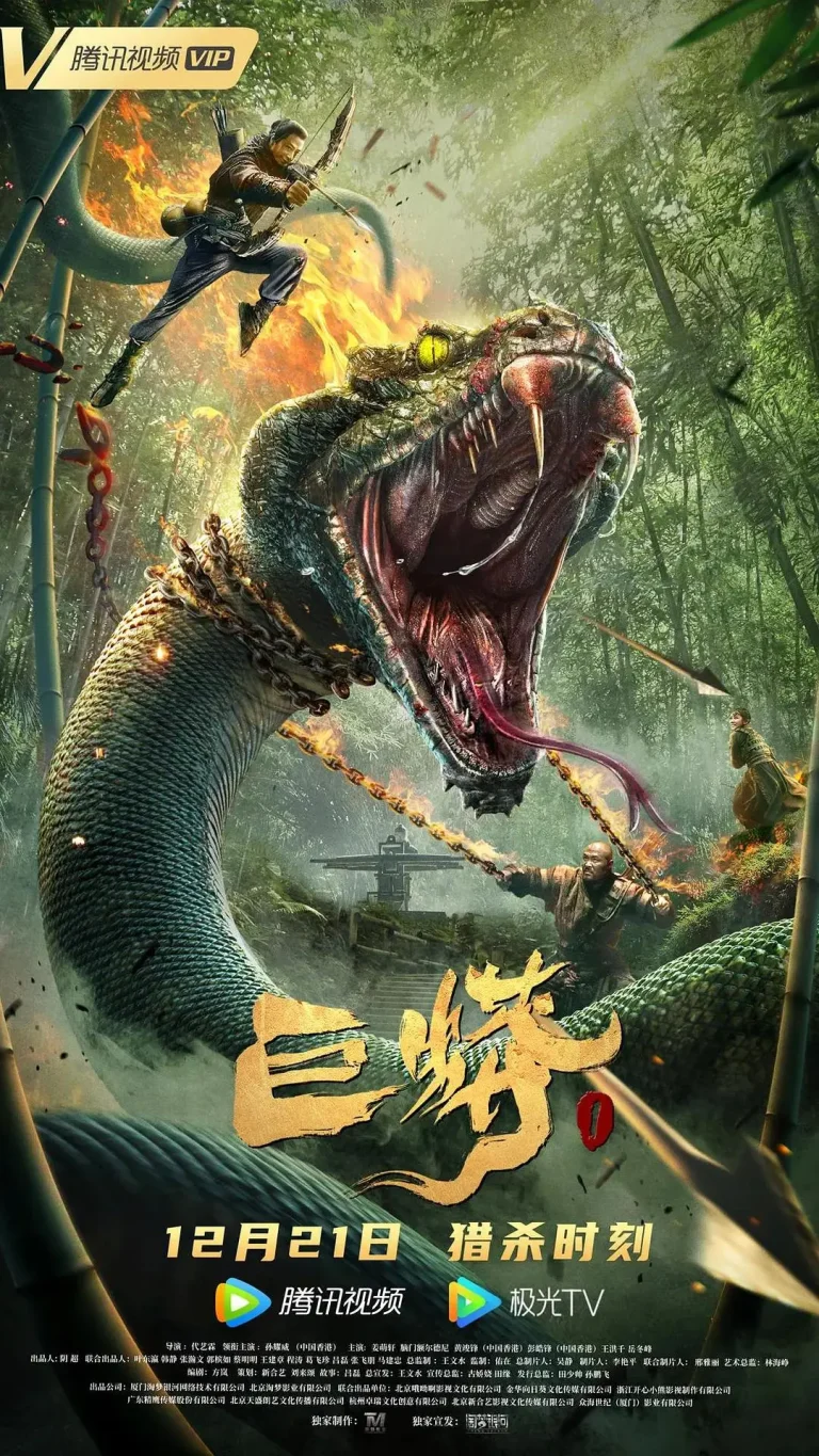《巨蟒1》全集高清完整版在线观看与剧情解析