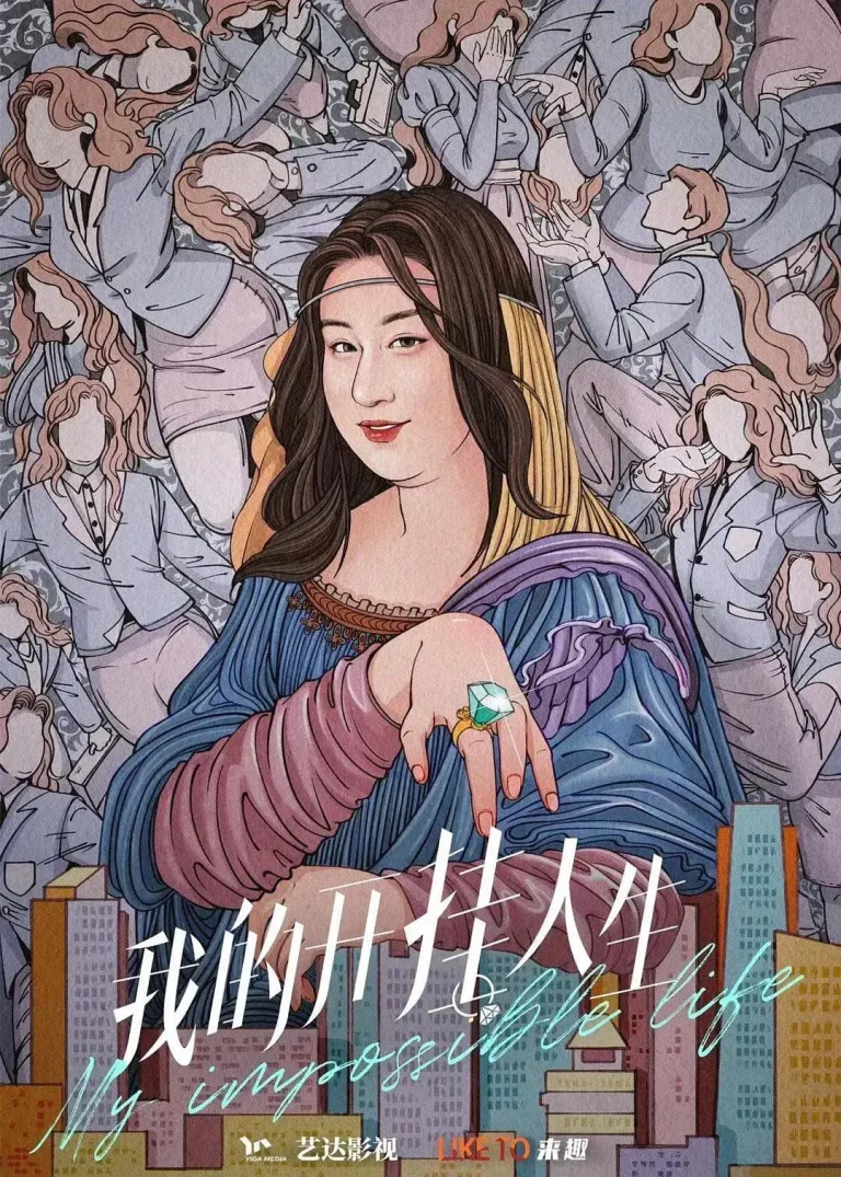 《我的开挂人生》全集高清完整版在线观看与剧情解析