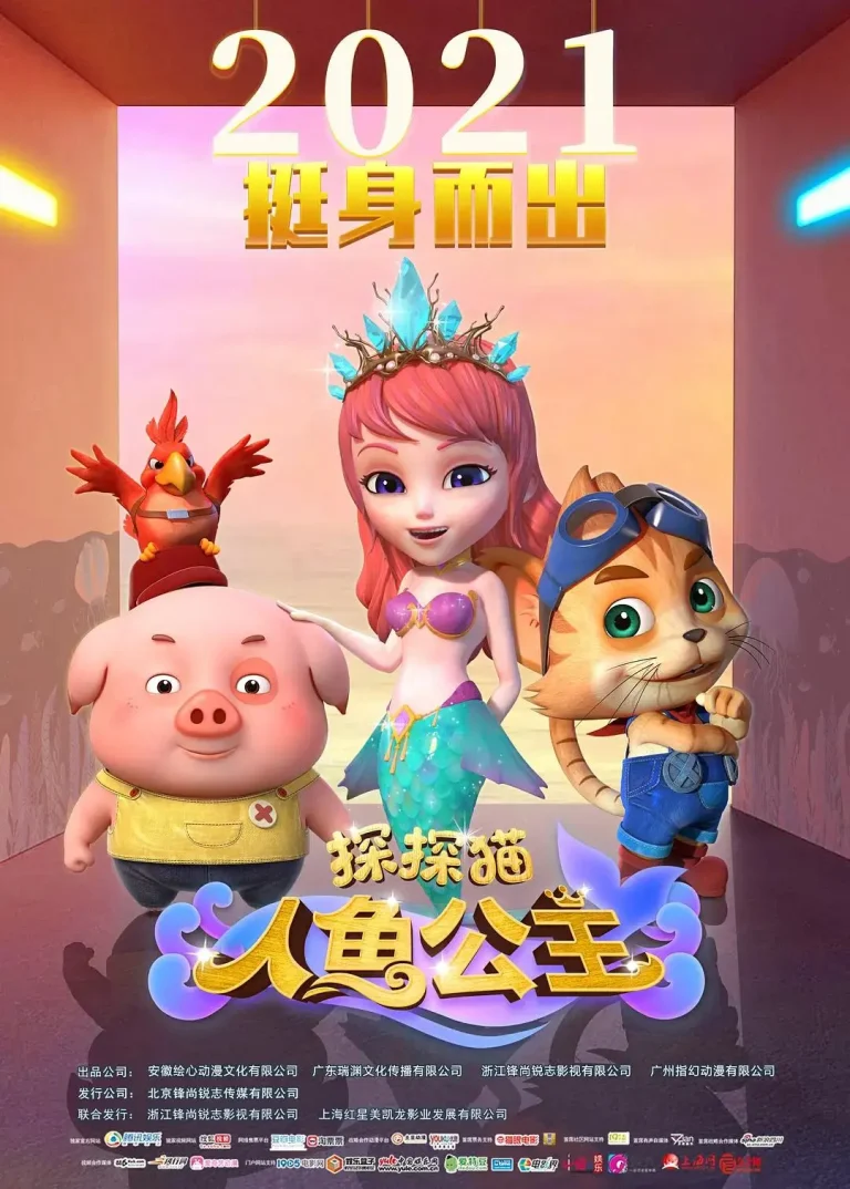 《探探猫人鱼公主》全集高清完整版在线观看与剧情解析