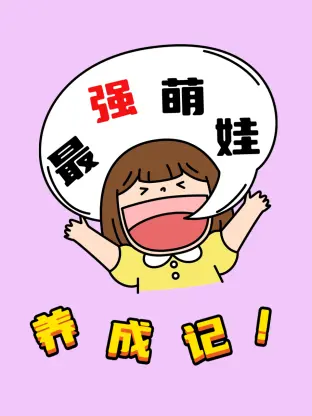 《最强萌娃养成记》全集高清完整版在线观看与剧情解析