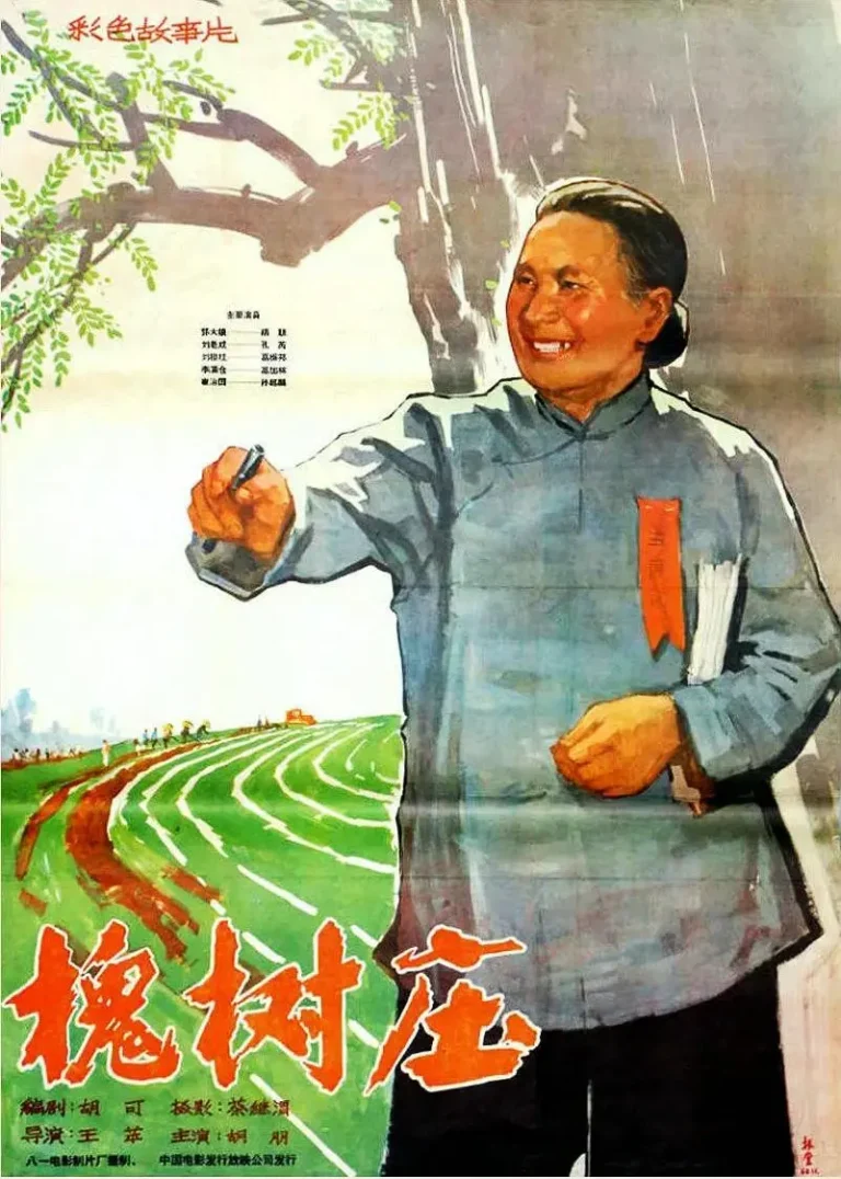 《槐树庄》全集高清完整版在线观看与剧情解析