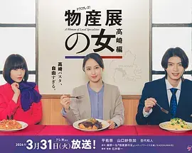 《物产展之女：高崎篇》全集高清完整版在线观看与剧情解析