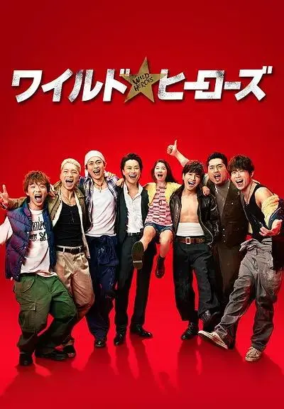 《狂野英雄》全集高清完整版在线观看与剧情解析