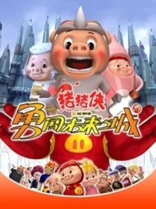 猪猪侠第三部:勇闯未来之城