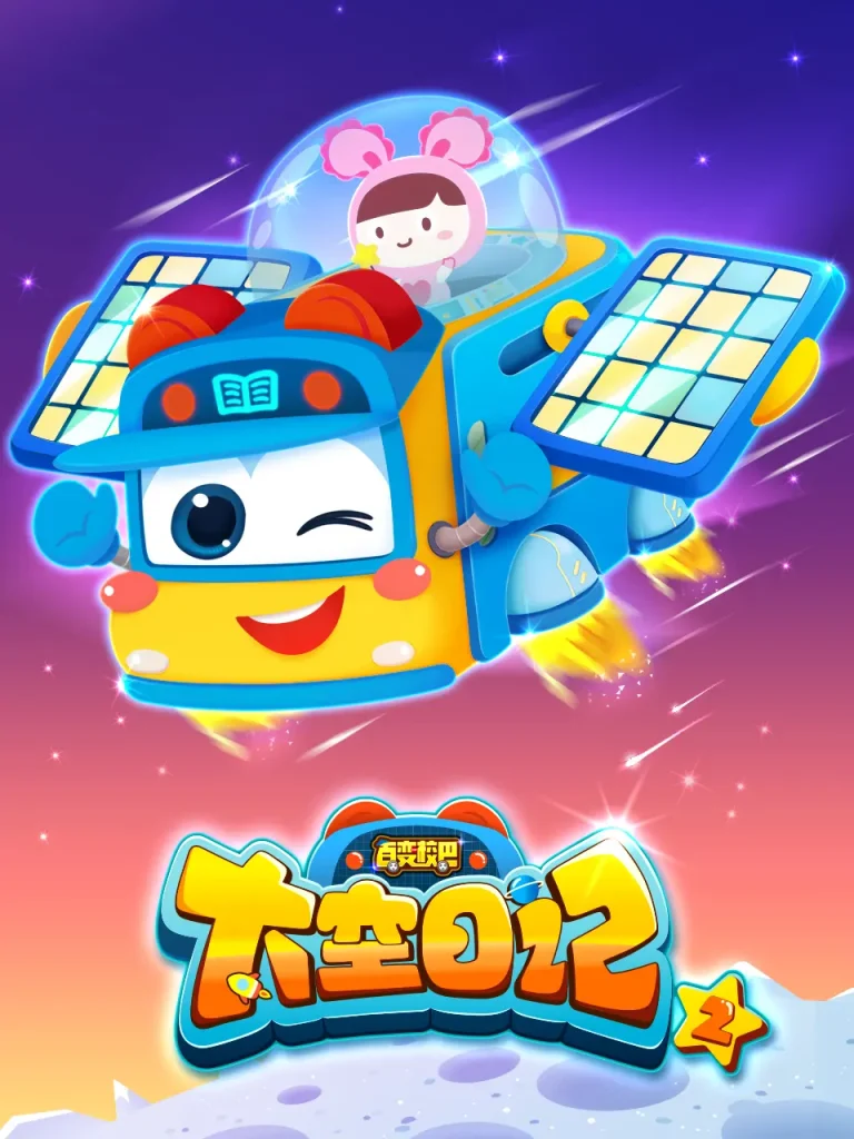 《百变校巴之太空日记2》全集高清完整版在线观看与剧情解析