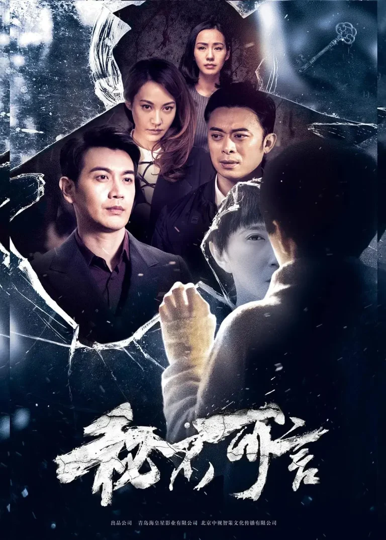 《秘不可言》全集高清完整版在线观看与剧情解析