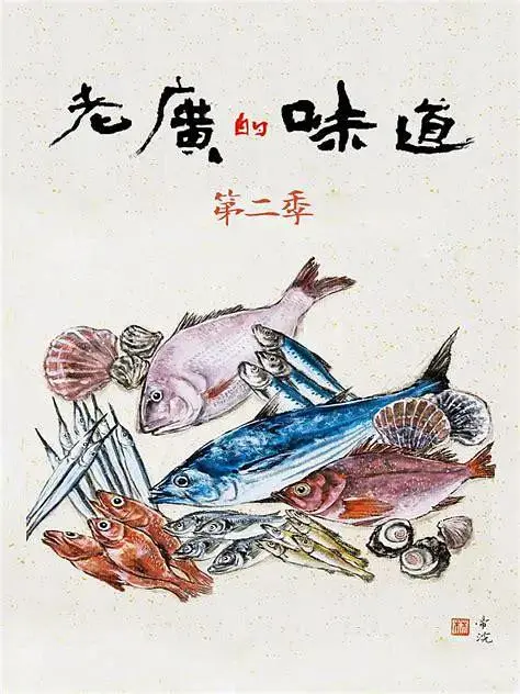 《老广的味道第二季》全集高清完整版在线观看与剧情解析