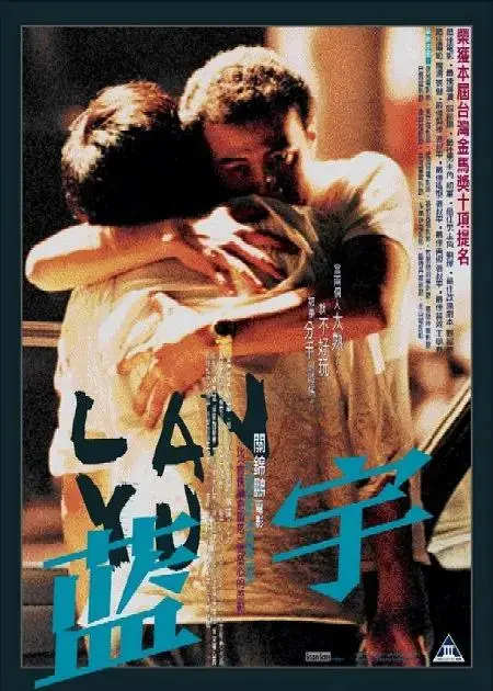 《蓝宇》全集高清完整版在线观看与剧情解析