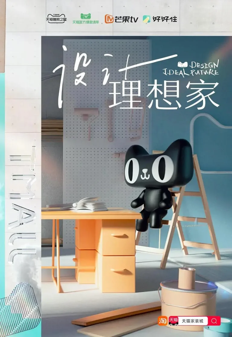 《设计理想家》全集高清完整版在线观看与剧情解析