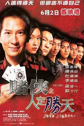 《赌侠之人定胜天[电影解说]》全集高清完整版在线观看与剧情解析