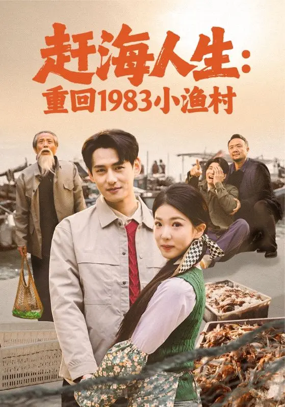 《赶海人生：重回1983小渔村》全集高清完整版在线观看与剧情解析