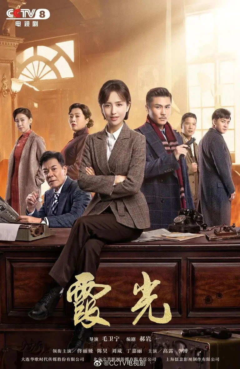 《霞光》全集高清完整版在线观看与剧情解析