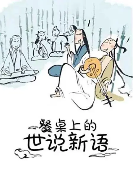 《餐桌上的世说新语第一季》全集高清完整版在线观看与剧情解析